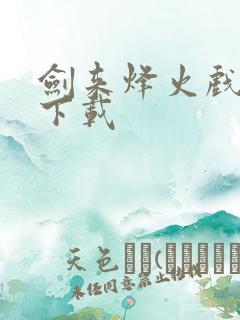 剑来烽火戏诸侯下载