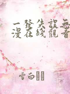 一发失误无修动漫在线观看