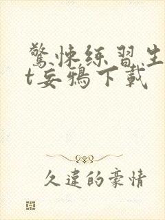 惊悚练习生txt妄鸦下载