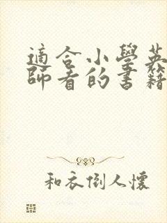 适合小学英语老师看的书籍推荐