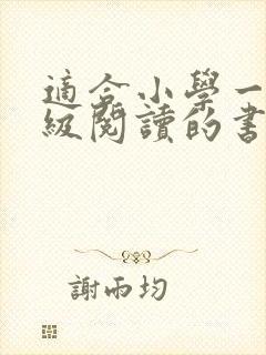 适合小学一二年级阅读的书籍推荐