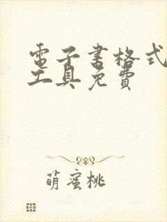 电子书格式转换工具免费