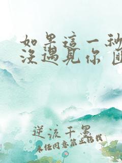 如果这一秒,我没遇见你 匪我思存