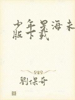 少年星海未删减版下载