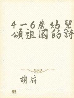 4一6岁幼儿歌颂祖国的诗歌朗诵