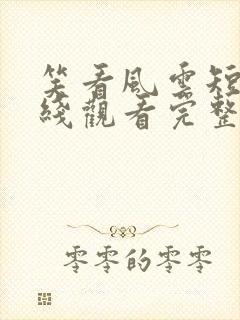 笑看风云短剧在线观看完整版免费高清