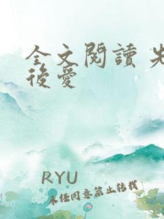 全文阅读 先婚后爱