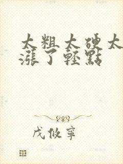 太粗太硬太深太涨了轻点