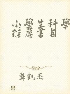 小学生科学书籍推荐书目