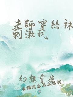 老师穿丝袜用脚刺激我