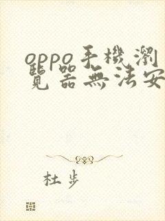 oppo手机浏览器无法安装软件