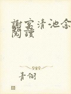 谢宴清池念在线阅读