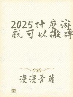 2025什么游戏可以搬砖赚钱