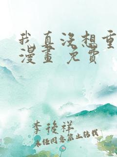 我真没想重生啊漫画 免费