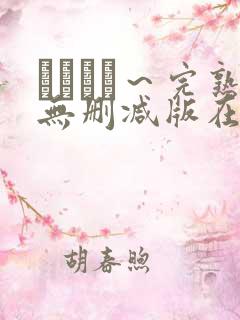 マドンナ～完熟无删减版在线播放