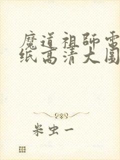 魔道祖师电脑壁纸高清大图