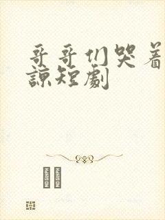 哥哥们哭着求原谅短剧