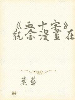 《血十字》家庭观念漫画在线看