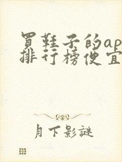 买鞋子的app排行榜便宜正品