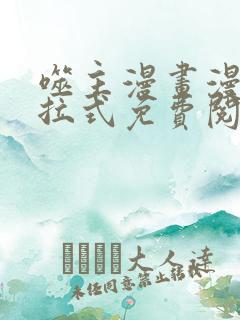 噬主漫画漫画下拉式免费阅读入口