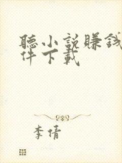 听小说赚钱的软件下载