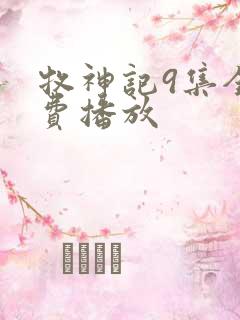 牧神记9集全免费播放