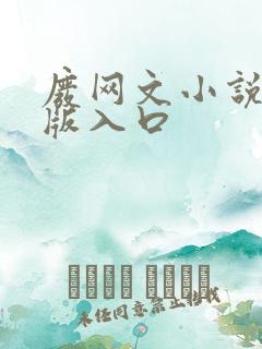 废网文小说网页版入口