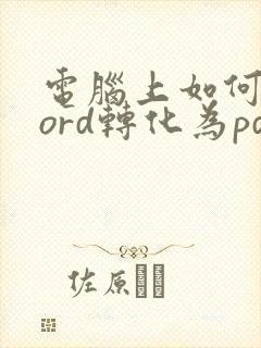 电脑上如何将word转化为pdf格式