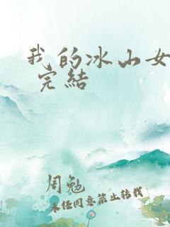 我的冰山女总裁 完结