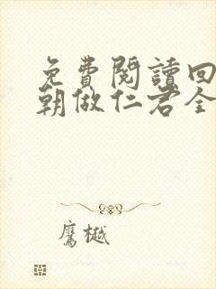 免费阅读回到明朝做仁君全文