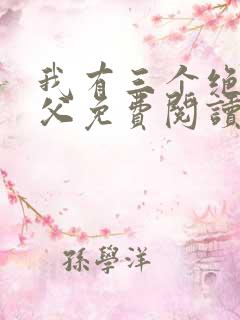 我有三个绝色师父免费阅读全文