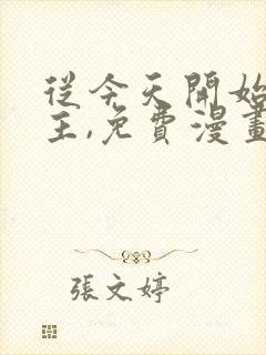 从今天开始当城主,免费漫画