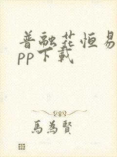 普融花恒易贷app下载