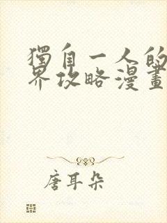 独自一人的异世界攻略漫画完全版