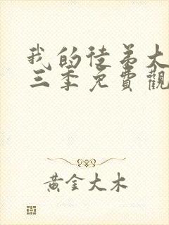 我的徒弟大反派三季免费观看动漫