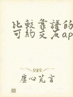 比较靠谱的同城可约交友app