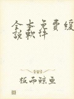 全本免费缓存小说软件