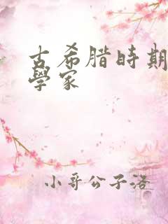 古希腊时期的哲学家