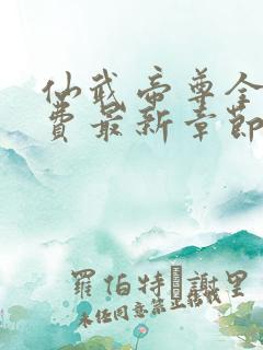 仙武帝尊全本免费最新章节