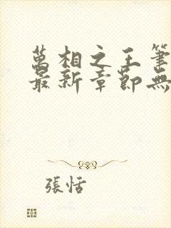 万相之王笔趣阁最新章节无弹窗