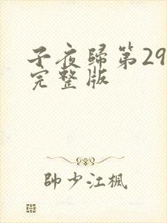 子夜归第29集完整版