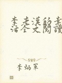 李老汉的幸福生活全文阅读全文