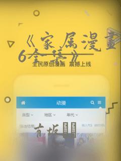 《家属漫画1~6全集》：结局+番外