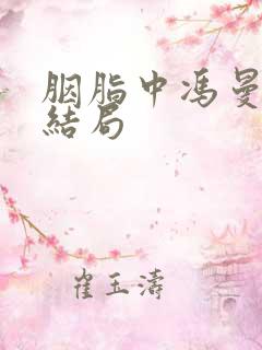 胭脂中冯曼娜的结局