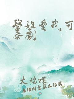 学姐爱我可以吗泰剧