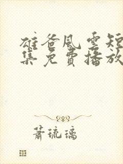 雄爸风云短剧全集免费播放下载