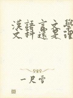 汉语言文学专业文科还是理科