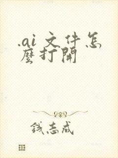 .ai 文件怎么打开