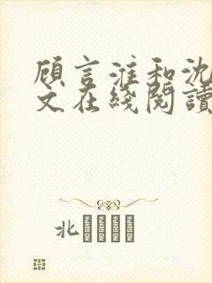 顾言淮和沈桥全文在线阅读