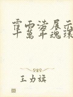 霍雨浩展示六个十万年魂环